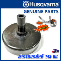 อะไหล่ ฝาครอบคลัทช์ เครื่องตัดหญ้า Husqvarna 143 RII 143R2 541RS ของแท้ - Genuine Part