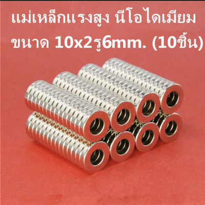 10ชิ้น แม่เหล็ก นีโอไดเมียม 10x2รู6มิล Magnet Neodymium 10x2รู6mm แม่เหล็กรูปกลมแบน ขนาด10x2 รูกลาง6mm แม่เหล็กแรงสูง ติดหนึบ ติดทน 10*2-6mm