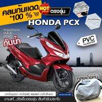 ใหม่ล่าสุด ผ้าคลุมรถมอเตอร์ไซค์ ผ้าคลุมรถตรงรุ่น Honda PCX ผ้าคลุมรถจักรยานยนต์ ผ้าคลุมรถมอไซ ผ้าคลุมมอไซค์ เนื้อผ้า HI PVC เลือกรุ่น