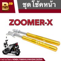 โช้คหน้า zoomer-x ชุดโช้คหน้า ปลอกโช้คหน้าพร้อมแกนโช้ค ชุดโช้คหน้า zoomer-x เก่า-ใหม่ ใช้ได้ตั้งแต่ปีแรกถึงปัจจุบัน