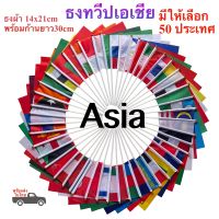 ธงโบกทวีปเอเชีย Asia 50 ประเทศ ธงผ้า 14x21cm ก้าน 30 cm พร้อมส่งในไทย