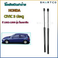 ?โช๊คอัพเปิดฝาท้าย Honda Civic 3 ประตู โฉมเตารีด (ปี 92-96)