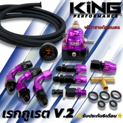 เรกูเรต เรกุเรต ชุดใหญ่ เรกุเรเตอร์ แท้ KING V.2 รับประกัน6 เดือน (ม่วง-ดำ)