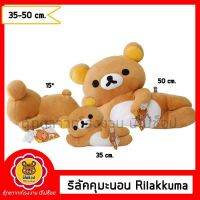 ริลัคคุมะ นอน Rilakkuma ขนาด 35-50 เซนติเมตร ของลิขสิทธิ์แท้ งานสวย ผ้านุ่ม มีหลายไซส์