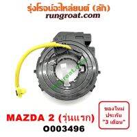 O003496 สไปร่อน สายแพรแตร สไปรอน ลานคอพวงมาลัย เคเบิ้ลเรียว มาสด้า MAZDA2 มาสด้า2 MAZDA 2010 2011 2012