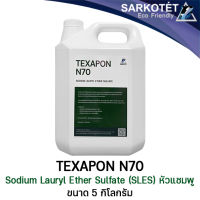 หัวแชมพู N70 (Texapon N70/SLES) - ขนาด 5 กก.