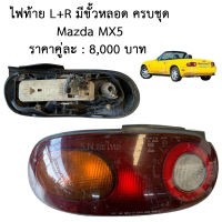 ไฟท้าย L+R มีขั้วหลอด Mazda MX5 ของแท้ ของถอด ตามสภาพ มาสด้า เอ็มเอ็ก5