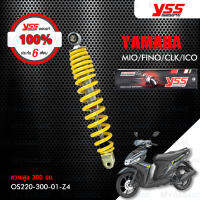 YSS โช๊คตรงรุ่น Yamaha MIO / FINO / CLICK / ICON【 OS220-300-01-Z4 】 โช๊คหลัง สปริงเหลือง [ โช๊ค YSS แท้ ประกันโรงงาน 6 เดือน ]