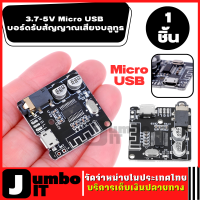 บอร์ดรับสัญญาณเสียงบลูทูธ Micro USB 3.7-5V บอร์ดโมดูล บอร์ดบลูทูธ บอร์ดรับสัญญาณเสียงสเตอริโอ บอร์ดโมดูลขยายเสียง VHM-314