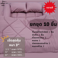 [ ?ส่งฟรี 979.-]? 10 ชิ้น เซ็ตสุดคุ้ม ชุดที่นอนท็อปเปอร์(ท็อปเปอร์ 1 ผ้าห่ม 1 ปลอกหมอน 2 หมอน 2 ปลอกหมอนข้าง 2 หมอนข้าง 2 ) ที่นอนปิคนิค ผ้า