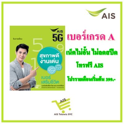 ซิมAIS  เบอร์เสริมชีวิต สุขภาพดี งานเด่น  (โปรรายเดือนเริ่มต้น399.-) โดย อาจารย์แมน แมทจิเซียน