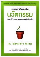 กระบวนการคิดและสร้างนวัตกรรม The Innovators Method: Bringing the Lean Start-up Into Your Organization