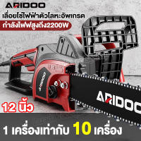 ARIDOO เลื่อยโซ่ยนต์ เลื่อยตัดไม้ เลื่อยไฟฟ้า12 นิ้ว 16 นิ้ว เลื่อยยนต์ 2200W เลื่อยโซ่ไฟฟ้า เลื่อยยนตัดไม้ เครื่องตัดไม้ เครื่องเลื่อยไม้