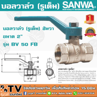 บอลวาล์ว (รูเต็ม) SANWA ซันวา ขนาด 2" รุ่น BV 50 FB ผลิตจากทองเหลืองคุณภาพสูง หมดปัญหาเรื่องรั่วซึม รับประกันคุณภาพ