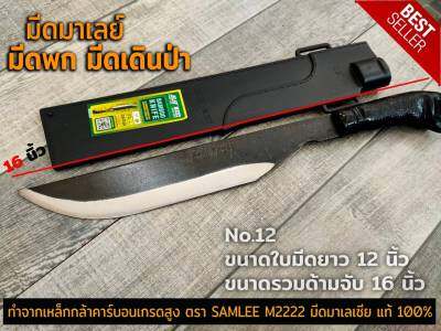 มีดพก มีด มีดเดินป่า มีดตัดไม้ มีด มีดพกมาเลย์ NO.12 ตรา SAMLEE M2222 มีดมาเลเซีย แท้ 100% ทำจากเหล็กกล้าคาร์บอนเกรดสูง