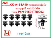 KK-A161A10 (แพ็ค10ตัว) พุกพลาสติกยึดซุ้มล้อ ขนาดรูพุก 8 มม.Honda  ใช้แทน Part 91501TR0003