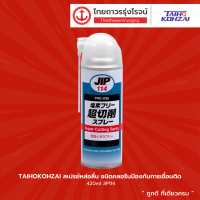 TAIHOKOHZAI สเปรย์หล่อลื่น ชนิดคลอรีนป้องกันการเชื่อมติด 420ml JIP114 |กระป๋อง| TTR Store