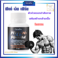 ส่งฟรี ฟิต-เอน-เฟิร์ม ผลิตภัณย์อาหารเสริม สำหรับผู้ที่ต้องการมีกล้ามเนื้อ ออกกำลังกาย  GIFFARINE  FIT-N-FIRMM  บรรจุ 60 แคปซูล