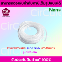 NANO ไส้ไก่พันสาย ขนาด 15/19MM. ชุดเก็บสายไฟ เกลียวพันสายไฟ(สีขาว)