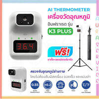 ครื่องวัดอุณหภูมิ รุ่น K3+ K3plus แถมฟรี ขาตั้งสูง 2.1 เมตร วัดศีรษะหรือข้อมือ แบบอินฟาเรดอัตโนมัติ เครื่องวัดไข้ Auraservice