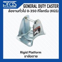 ขาล้อตาย RIGID PLATFORM