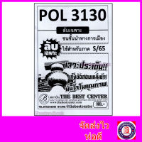 ชีทราม ข้อสอบ ปกขาว POL3130 ชนชั้นนำทางการเมือง(ข้อสอบอัตนัย) Sheetandbook PKS0049