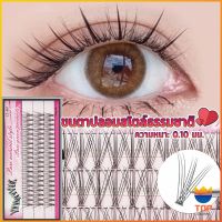 TOP ขนตาปลอมแบบธรรมชาติ /8/10/11/12/14 มม. ต่อขนตาแต่ละช่อ False Eyelashes