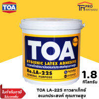 TOA กาว กาวลาเท็กซ์ อนามัย อเนกประสงค์คุณภาพสูง LA-22S สีขาว( 1.8 kg )