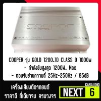 เพาเวอร์แอมป์ติดรถยนต์แรงๆดีๆ COOPER รุ่น GOLD 1200.1D CLASS D 1000w. สีทอง