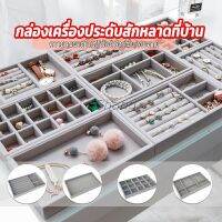 ถาดกํามะหยี่สําหรับจัดเก็บเครื่องประดับ สร้อยคอ ที่เก็บแหวน กล่องเก็บเครื่องประดับในลิ้นชัก