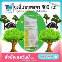 ถุงฉี่ฉุกเฉิน ห้องน้ำเคลื่อนที่ ถุงปัสสาวะพกพา I-Fin รุ่น Biodegradable ผลิตจากไฟเบอร์ ย่อยสลายได้เอง ขนาด 900 มล. เทคโนโลยีเจล เก็บกลิ่น ใช้งานงา