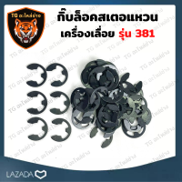 กิ๊บล็อคสเตอแหวน MS381 ตัวล็อคแหวน ที่ล็อค กิ๊ฟ 381 เลื่อยยนต์ อะไหล่เครื่องเลื่อย เครื่องเลื่อย 381