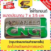 ป้ายโลโก้ ติด รถยนต์ ADVANCED CNG LOGO พลาสติกชุบโครเมี่ยม ขนาด 7 x 3.5 cm แท้ ติดตั้งด้วยเทปกาวสองหน้าด้านหลัง พลาสติก ABS ตัวอักษรชุบโครเมียม แบบที่ 1