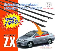 คิ้วยางรีดน้ำขอบประตูเส้นนอก Honda City ZX 2003-2007 / ของใหม่ / ตรงรุ่น