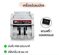 เครื่องนับเงิน เครื่องนับแบงค์ เครื่องนับธนบัตร นับเงินสด หน้าจอ LCD (แถมหน้าจอแยก) ?