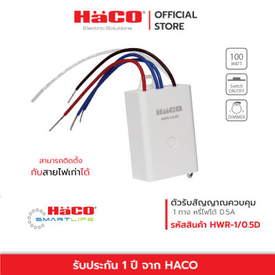 HACO ตัวรับสัญญาณควบคุม 1 ทาง หรี่ไฟได้ 0.5A สวิตซ์ ไร้สาย Kinetic Energy รุ่น HWR-1/0.5D