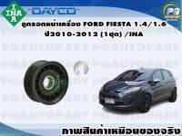 ลูกรอกหน้าเครื่อง FORD FIESTA 1.4/1.6 ปี2010-2012 (1ชุด) /INA