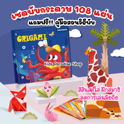 สุดคุ้ม!! เซตพับกระดาษ 108 แผ่น มาพร้อมคู่มือสอนวิธีพับ ภาพสีทุกแผ่น บรรจุในกล่องสวยงาม ชุดพับกระดาษ 3 มิติ