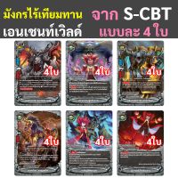 บัดดี้ไฟท์ มังกรไร้เทียมทาน เอนเชนท์เวิลด์ แบบละ 4 ใบ ภาคชิน S-CBT