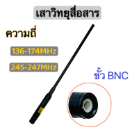 เสาวิทยุสื่อสาร เสาสไลด์ ขั้ว BNC  เสาอากาศวิทยุ  ความถี่  136-174MHz และ 245-246MHZ รุ่นRH-660S