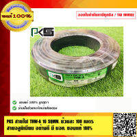 PKS สายไฟ THW-A 16 Sqmm. มี มอก. ยาว 100 เมตร สายอลูมิเนียม ของแท้่ 100% ร้านเป็นตัวแทนจำหน่ายโดยตรง