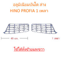 อลูมิเนียมบันได ล่าง HINO PROFIA 1 เพลา (ใช้ได้ทั้งซ้ายและขวา)