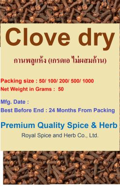 Clove Dry, กานพลู (ดอกกานพลูแห้ง), 50 to 1000 grams