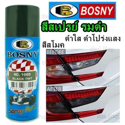 สีสเปรย์ ดำใส  โปร่งแสง (รมดำ) Bosny No.1000 Black Tint สีสเปรย์อะครีลิคแท้ 100% บอสนี่ ขนาด 300 มล.