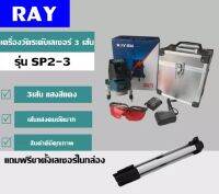 เลเซอร์วัดระยะ3 เส้น รุ่น SP2-3 แถมฟรี!! ขาตั้งเลซอร์ 1 ชิ้น