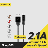 [มีของพร้อมส่ง] Orsen S33 ไม่มีกล่อง สายชาร์จ Type C 2.1A USB Charge Sync Data Cable ยาว 1.2 เมตร Orsen แท้ For Android Phone มือถือ แอนดรอยด์ และ อุปกรณ์ ที่รองรับ