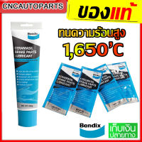 BENDIX จาระบีเบรค แบบซอง 6กรัม / แบบหลอดใหญ่ 255กรัม จารบี สีฟ้า ทนความร้อนสูง เกรดเซรามิค GREASE จาระบีทางลูกยางเบรค จาระบีระบบเบรค