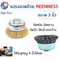 แปรงลวดถ้วย 3 นิ้ว KEENNESS รูเกลียวM10 ใส่กับแกนลูกหมูทั่วไปได้ แปรงลวดทองเหลือง ขัดลอกสี ขัดสนิม ขัดคราบสกปรกฝังลึก ขัดคราบน้ำ!!