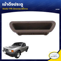 S.PRY เบ้าดึงประตู ISUZU TFR มังกรทอง สีน้ำตาล (A23BR) (1ชิ้น)