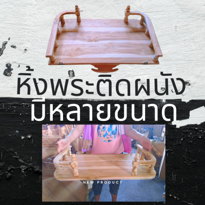 หิ้ง พระเครื่อง หิ้งพระ บูชา หิ้งติดผนัง แบบโค้ง หิ้งพระติดผนัง หิ้งวางพระ หิ้งพระไม้สัก งานไม้สักคุณภาพเกรดAไม่ทำสี มีให้เลือกหลายแบ